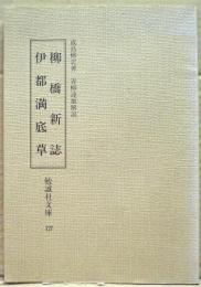 柳橋新誌・伊都満底草