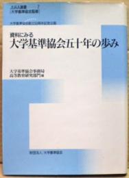 資料にみる大学基準協会五十年の歩み