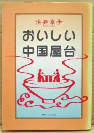 おいしい中国屋台