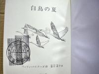 白鳥の夏