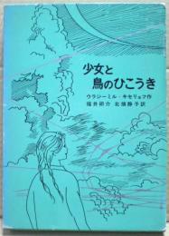 少女と鳥のひこうき