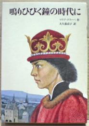 鳴りひびく鐘の時代に