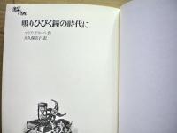鳴りひびく鐘の時代に