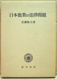 日本漁業の法律問題