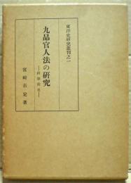 九品官人法の研究 : 科挙前史