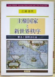 主権国家と新世界秩序 : 憲法と国際法社会