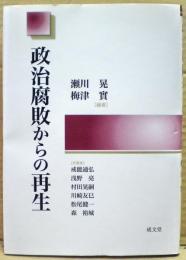 政治腐敗からの再生