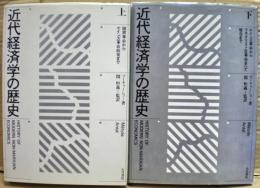 近代経済学の歴史