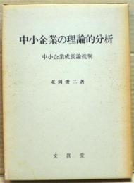 中小企業の理論的分析 : 中小企業成長論批判