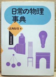 日常の物理事典
