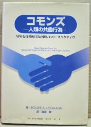 コモンズ : 人類の共働行為 : NPOと自発的行為の新しいパースペクティヴ