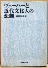 ヴェーバーと近代文化人の悲劇