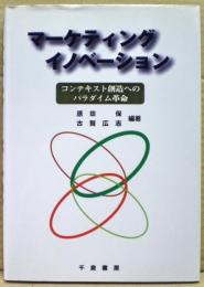 マーケティングイノベーション : コンテキスト創造へのパラダイム革命