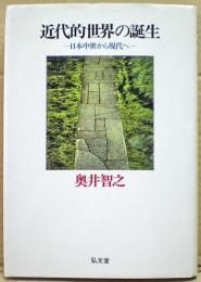 近代的世界の誕生 : 日本中世から現代へ