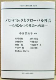 パンデミックとグローバル社会 : もうひとつの社会への扉