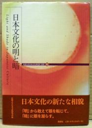 日本文化の明と暗