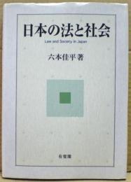 日本の法と社会