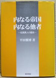 内なる帝国・内なる他者 : 在英黒人の歴史