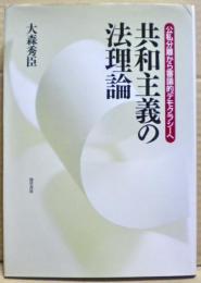 共和主義の法理論 : 公私分離から審議的デモクラシーへ