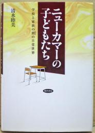 ニューカマーの子どもたち : 学校と家族の間の日常世界