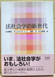 法社会学の新世代