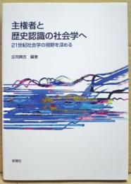 主権者と歴史認識の社会学へ : 21世紀社会学の視野を深める