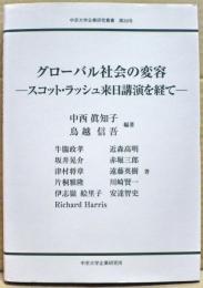 グローバル社会の変容 : スコット・ラッシュ来日講演を経て