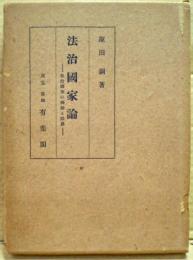 法治国家論 : 法治国家の機能と限界