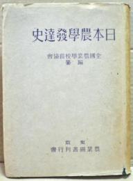 日本農学発達史