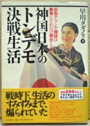 神国日本のトンデモ決戦生活 : 広告チラシや雑誌は戦争にどれだけ奉仕したか