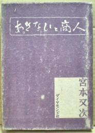 あきなひと商人