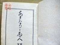 あきなひと商人