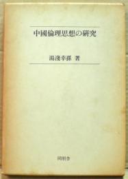 中國倫理思想の研究