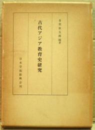 古代アジア教育史研究