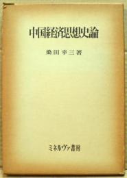 中国経済思想史論