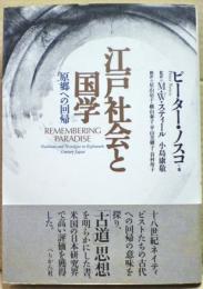 江戸社会と国学 : 原郷への回帰