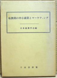 転換期の中小商業とマーケティング