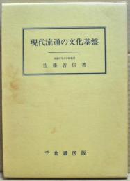 現代流通の文化基盤