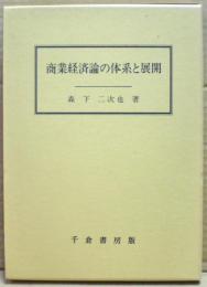 商業経済論の体系と展開