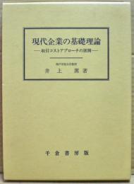 現代企業の基礎理論 : 取引コストアプローチの展開