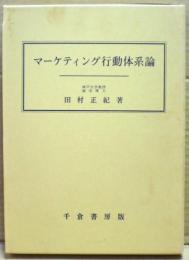 マーケティング行動体系論