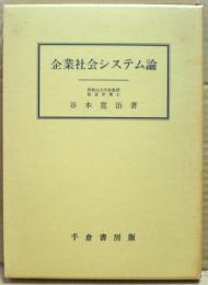 企業社会システム論