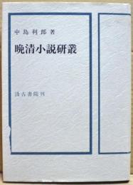 晩清小説研叢