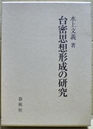 台密思想形成の研究