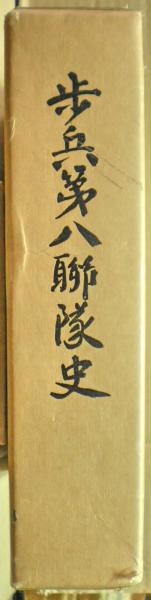 歩兵第八聯隊史(歩兵第八聯隊史編纂委員会 編) / 古本、中古本、古書籍