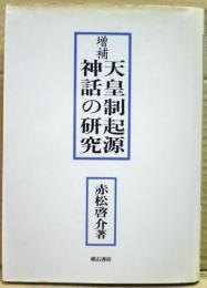 天皇制起源神話の研究