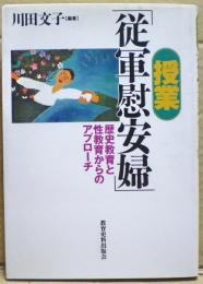 授業・「従軍慰安婦」 : 歴史教育と性教育からのアプローチ