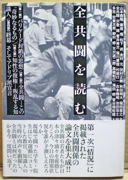 全共闘を読む(情況出版編集部 編) / 光国家書店 / 古本、中古本、古書籍の通販は「日本の古本屋」