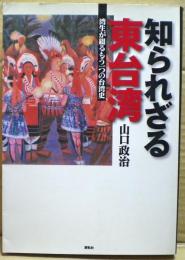 知られざる東台湾 : 湾生が綴るもう一つの台湾史
