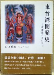 東台湾開発史 : 花蓮港とタロコ